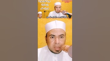 تلاوة مباركة لسورة الهمزة بقراءة إبن ذكوان عن إبن عامر #فضيلة_الشيخ محمد أبواليزيد المصري ❤️❤️🧡🧡💛💚💙