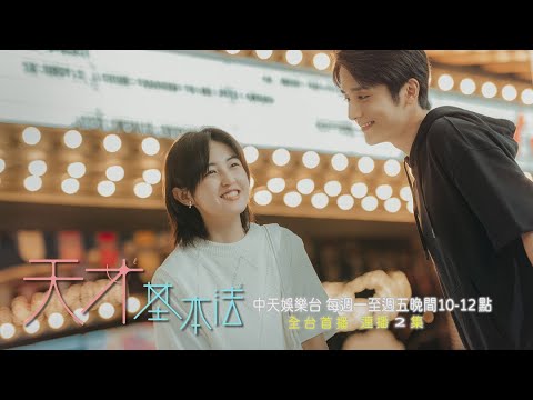 【全台首播】《天才基本法》#連播兩集 EP25：裴神吃醋！ 電影院丟東西「砸醒朝夕」｜中天娛樂台ＣＨ３９｜每週一至週五晚間１０－１２點｜連播兩集 @CtitvDrama