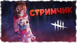 ПОРА ПОИГРАТЬ(ПРОДОЛЖЕНИЕ СТРИМА) / DEAD BY DAYLIGHT.