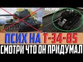 ПСИХ НА Т-34-85 ПРИДУМАЛ ГЕНИАЛЬНУЮ ТАКТИКУ! ВЫ И НЕ ДОГАДАЙТЕСЬ, ЧТО ИМЕННО!