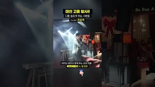 나를 슬프게 하는 사람들 | 김경호 | by 보컬 최윤태 | 삐빳빠룰라 | 동성로 핫플 | 대구 교동 | 커버 | Cover | 라이브 | #Shorts