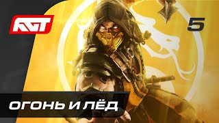 Прохождение Mortal Kombat 11 — Часть 5: Огонь и лёд (Саб-Зиро и Скорпион) Прохождение Mortal Kombat 11 — Часть 5: Огонь и лёд (Саб-Зиро и Скорпион)