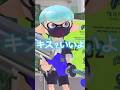 キスって4回言って☆ #スプラトゥーン3 #スプラ3 #おすすめ #面白い #かわいい #反応 #自作 #shorts