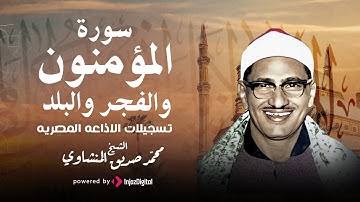 تلاوة خاشعة تضرب على أوتار القلب - الشيخ محمد صديق المنشاوي - المؤمنون والفجر والبلد