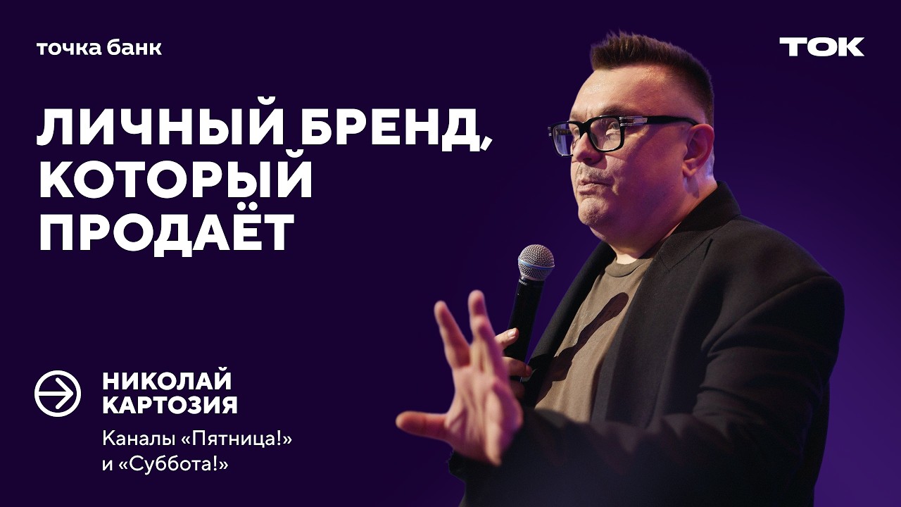 Как публичность основателя может усиливать продажи? Николай Картозия на ТОК 2026 — Transcript