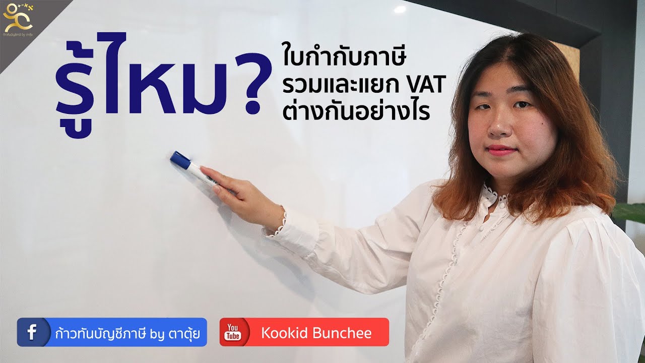 คํานวณยอดก่อน vat  New Update  รู้ไหม? ใบกับกับภาษีรวมและแยก VAT ต่างกันอย่างไร | ในนี้มีคำตอบ