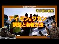 アイゼンとワカンの調整と装着方法 #冬山 #登山教室 #クランポン #かんじき