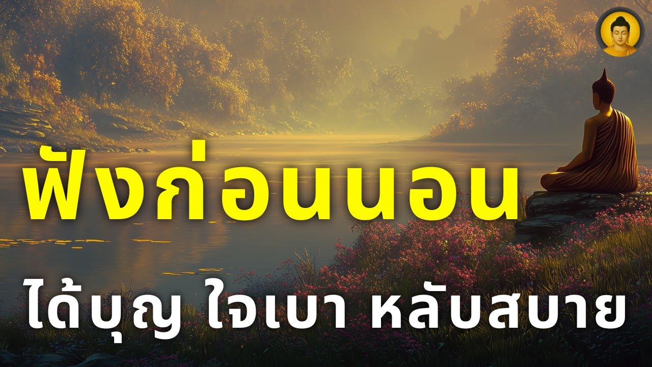 ฟังแล้วหลับ...ตื่นมาพร้อมสิริมงคล ชีวิตจะพบเจอแต่ความเจริญ