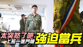 上班一進門強迫當兵？【太突然了吧】重回部隊操一下！小心倒大楣啦！