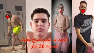 خسرت من وزني 30 كيلو في 3 أشهر بدون حرمان الحمد لله الحلم أصبح حقيقة