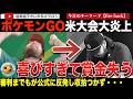 ヘッドフォンを投げて失格!?ポケモンGOの大会で選手が喜びすぎてその勝利を剥奪されてしまう。公式が声明も出すも炎上はやまず、審判までもが選手を擁護し始めてしまう・・・