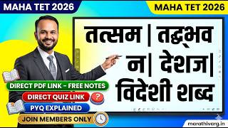 तत्सम, तद्भव, देशज, विदेशी शब्द | MAHA TET 2026 Hindi Grammar | Free Notes + Quiz + PYQ Explained 🔥