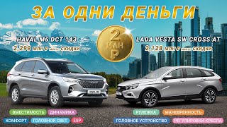 За одни деньги. Vesta SW Cross AT (вариатор) против Haval M6 DCT (7-ми ступенчатый робот)