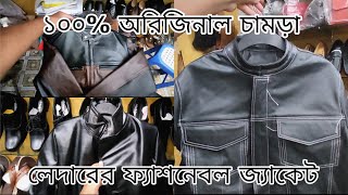 ১০০% অরিজিনাল চামড়ার ফ্যাশনেবল জ্যাকেট কিনুন আমাদের নিজস্ব ফ্যাক্টরি থেকে?লেদার-বিডি।