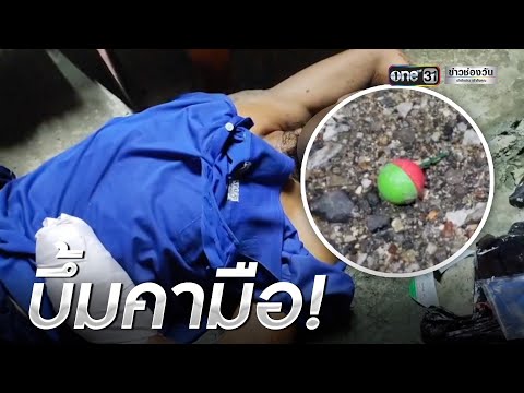 ริทำระเบิดเอง! บึ้มสนั่นหนุ่มใหญ่นิ้วขาด | ข่าวเที่ยงช่องวัน | ข่าวช่องวัน