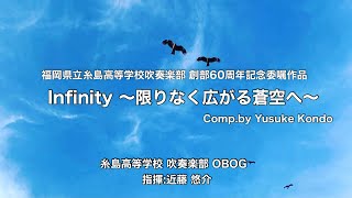 【演奏版】Infinity 〜限りなく広がる蒼空へ〜/作曲者本人の指揮による演奏