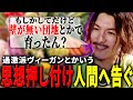 ヴィーガンに異常者が多いのはきっと育ちが悪かったせい【DJふぉい/Twitch/2023.6.11】