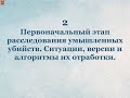 Основы методики расслед. умышленных убийств: видео лекция часть 2. Первоначальный этап расследования