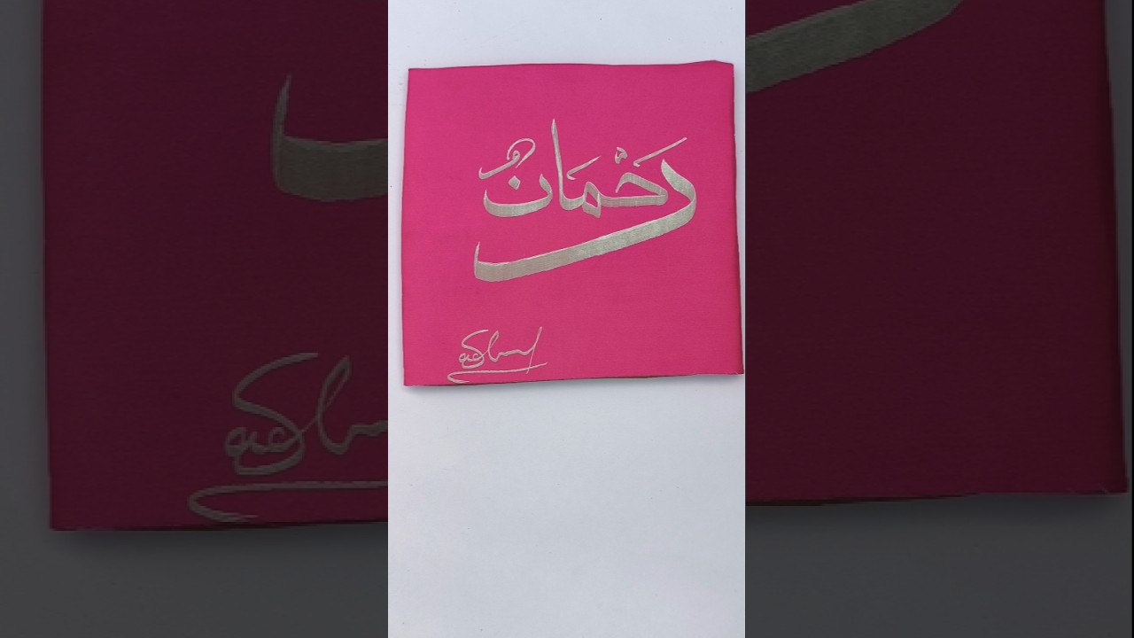 Writing 🌺, Handwriting ✍️, Arabic Calligraphy Word "Rahman", Satisfying Writing Shorts