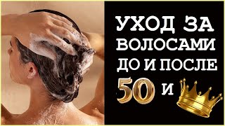 картинка: РОСКОШНЫЕ ЗДОРОВЫЕ  ВОЛОСЫ ДО И ПОСЛЕ 50 (ПЯТИДЕСЯТИ)  И КОРОНЫ. СЕКРЕТЫ И СОВЕТЫ