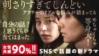 SNSで大反響のドラマ。独身女子の心臓えぐる【30までにとうるさくて💋】