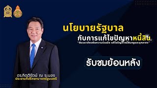 ดร.กิตติรัตน์ ณ ระนอง ประธานที่ปรึกษานายกรัฐมนตรี