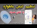 تنظیم دیش ماهواره با تلفن همراه موبایل به راحتی آب خوردن