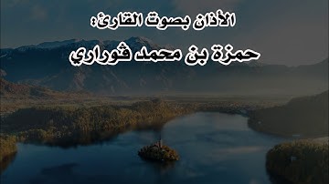الأذان (1) بصوت القارئ حمزة بن محمد ڨوراري