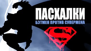 Бэтмен против Супермена - ПАСХАЛКИ Бэтмен против Супермена - ПАСХАЛКИ