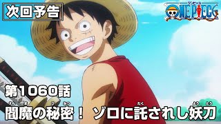 One Piece Episode 1060 Release Date & What To Expect