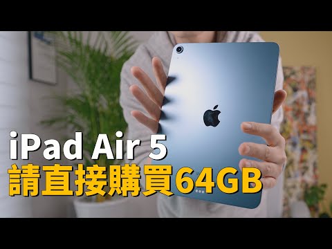 【買前必看】為什麼iPad Air 5只有64GB才值得購買?feat. iPad Air 5, mini 6, Pro對比評測優點缺點總結開箱|大耳朵TV