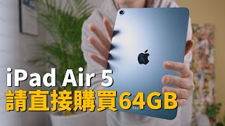 【買前必看】為什麼iPad Air 5只有64GB才值得購買feat. iPad Air 5, mini 6, Pro對比評測/優點缺點總結/開箱大耳朵TV