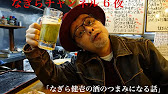 第6夜 なぎら健壱の酒のつまみになる話 もんじゃ焼き編 Youtube