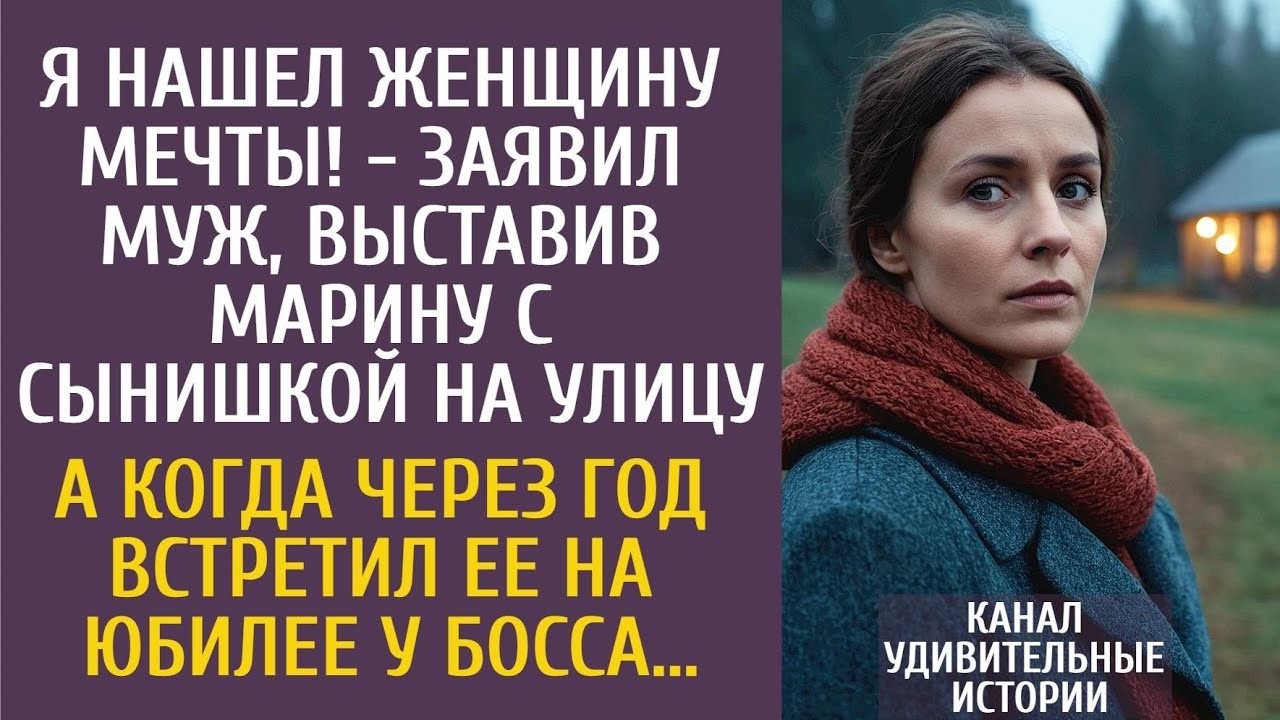 Я нашел женщину мечты! - заявил муж, выставив Марину с сынишкой на улицу… А встретив ее через год…