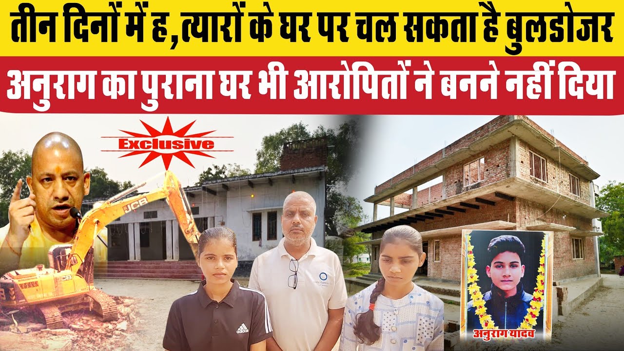 Jaunpur Anurag Yadav case: तीन दिन के भीतर ह,त्यारों के घर पर चल सकता है बुलडोजर