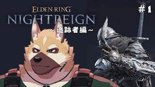 ソロで各キャラ全ボスチャレンジ！！～追跡者編～＃１【エルデンリング　ナイトレイン】