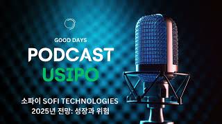 소파이 SoFi Technologies 2025년 전망: 성장과 위험