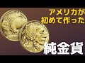 アメリカが初めて作った純金貨 バッファロー金貨