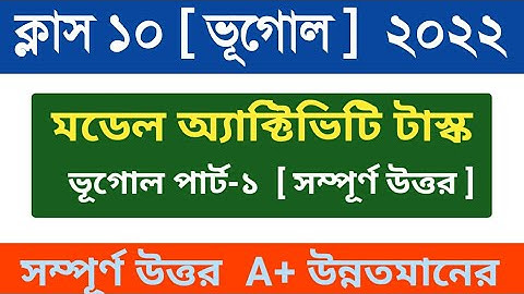 Class 10 geography model activity task part 1 💥 Madhyamik 2022 bhugol #activitytask