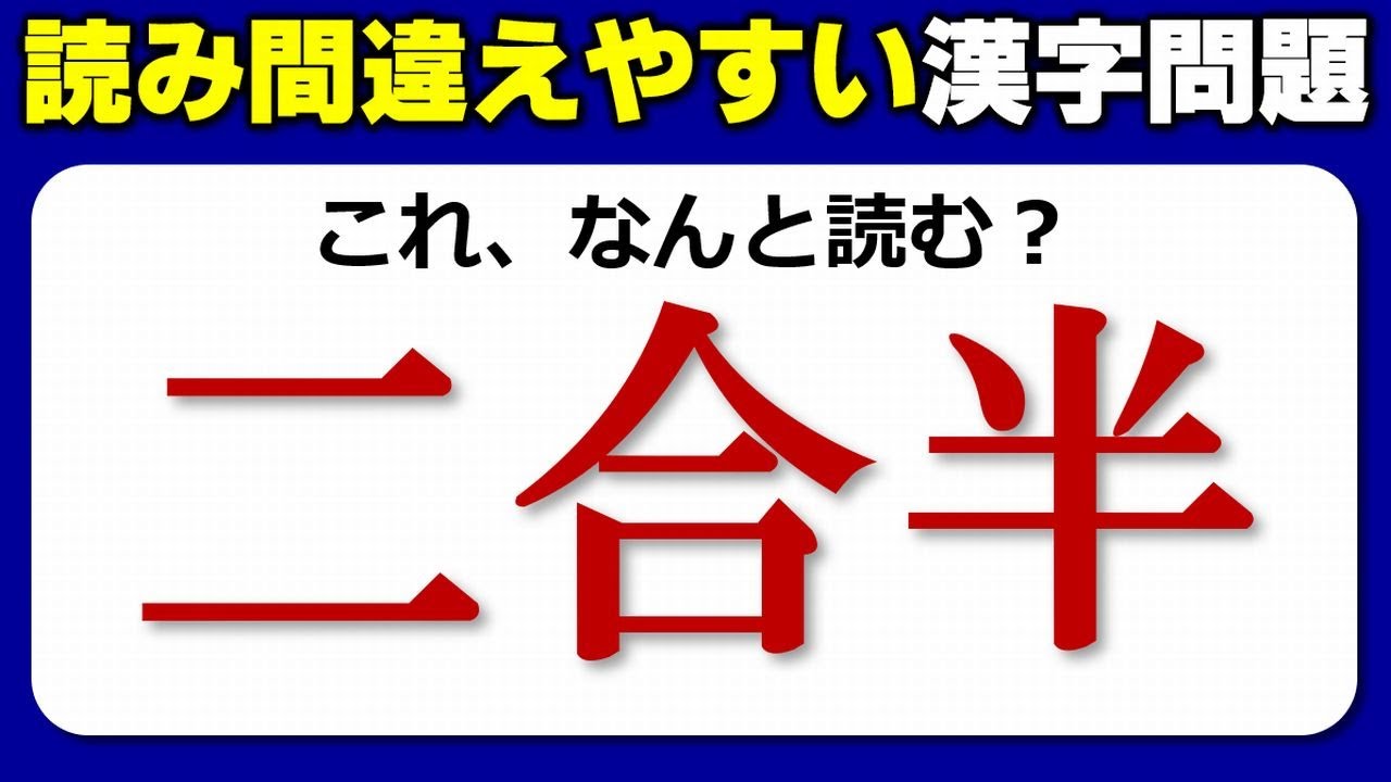 難読漢字 意外と読み間違えているよく見る漢字の読みテスト 10問 Youtube