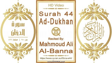 سورة ٠٤٤ الدخان | القارئ: محمود علي البنا | نص يبرز فيديو عالي الدقة عن تلاوة القرآن الكريم