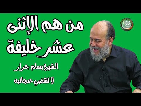 الشيخ بسام جرار حديث لا يزال هذا الدين عزيزا منيعا إلى اثنى عشر خليفة