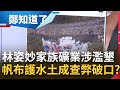 林姿妙家族搞礦業涉濫墾 大膽用競選帆布護水土 成查弊切入關鍵破口?十幾公尺大帆布空拍好清楚 不用特別查秒知跟妙妙縣長有關係?│許貴雅主持│【鄭知道了 精選】20220116│三立iNEWS