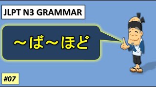 【SHINKANZEN MASTER N3 GRAMMAR】～ば～ほど||Chapter 2 Lesson 3||新完全マスターN3文法