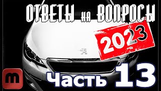 Peugeot 308. Подкаст №13 Ответы на вопросы