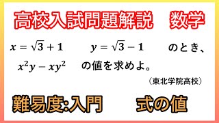 高校入試】過去問解説_式の値_難易度:入門_【東北学院高校】 - YouTube