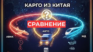 Сравнение доставки из Китая: Авиа, Авто, ЖД. Плюсы и минусы каждого способа.