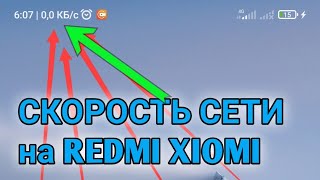 INTERNET TEZLIGI haqida /REDMI internet TEZLIGI kursatgichi/ скорость сети/ всё про REDMI XIOMI