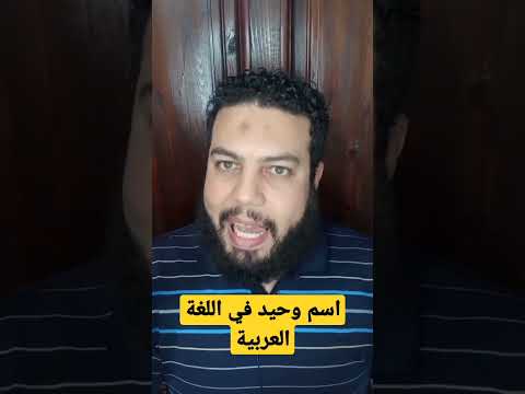 اسم وحيد في اللغة العربية