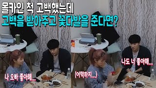 몰카인 척 남사친에게 고백했는데 진짜로 고백을 받아준다면?ㅋㅋ찐텐반응ㅋㅋㅋ(feat. 저닝)